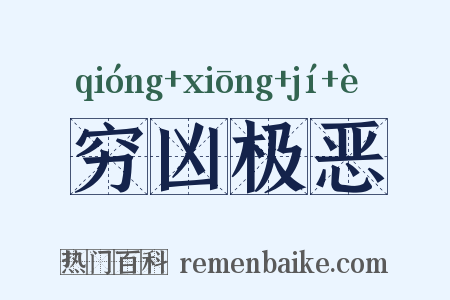 穷凶极恶是什么意思的图片